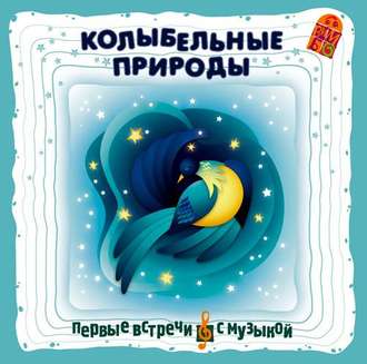 Обложка книги «Колыбельные природы»