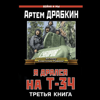 Обложка книги «Я дрался на Т-34. Третья книга»