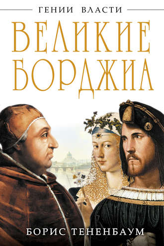 Обложка книги «Великие Борджиа. Гении зла»