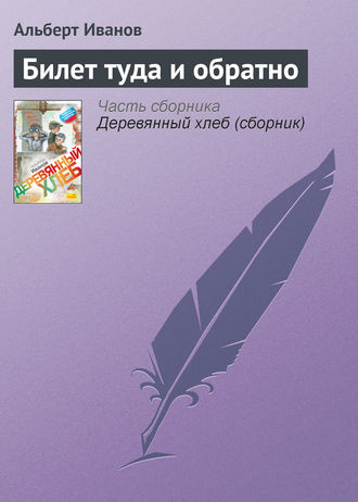 Обложка книги «Билет туда и обратно»