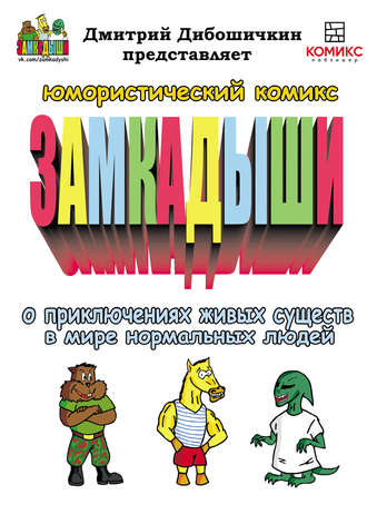 Дмитрий Дибошичкин. Замкадыши. Приключения живых существ в мире нормальных людей. Выпуски 1-5