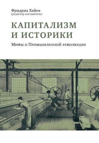 Обложка книги «Капитализм и историки. Мифы о Промышленной революции»