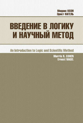 Моррис Коэн. Введение в логику и научный метод