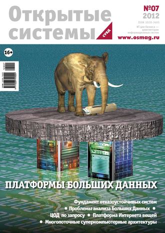 Обложка книги «Открытые системы. СУБД №07/2012»