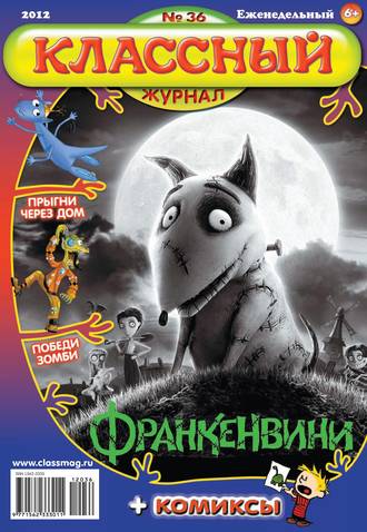 Обложка книги «Классный журнал №36/2012»
