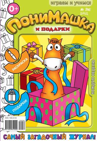 Обложка книги «ПониМашка. Развлекательно-развивающий журнал. №36 (сентябрь) 2012»