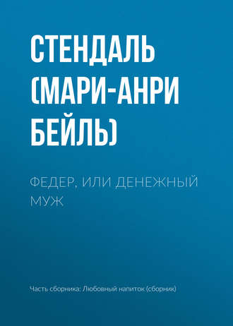 Обложка книги «Федер, или Денежный муж»