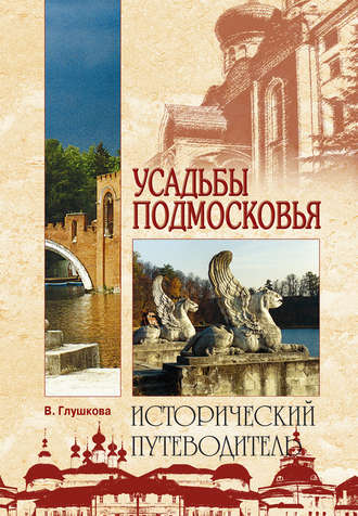 Вера Георгиевна Глушкова. Усадьбы Подмосковья. История. Владельцы. Жители. Архитектура