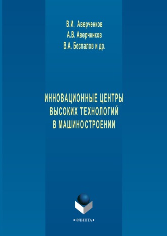 Коллектив авторов. Инновационные центры высоких технологий в машиностроении