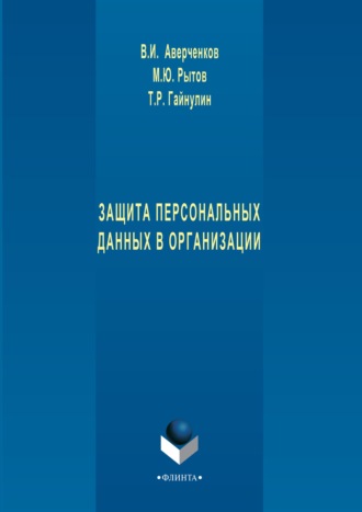 В. И. Аверченков. Защита персональных данных в организации