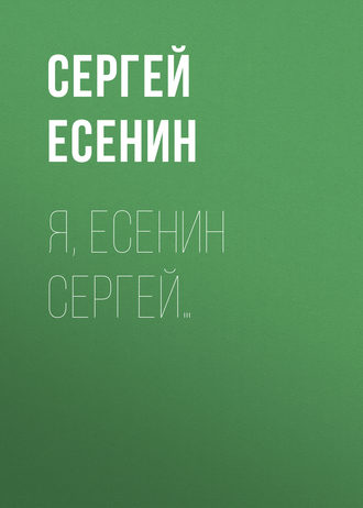Обложка книги «Я, Есенин Сергей…»