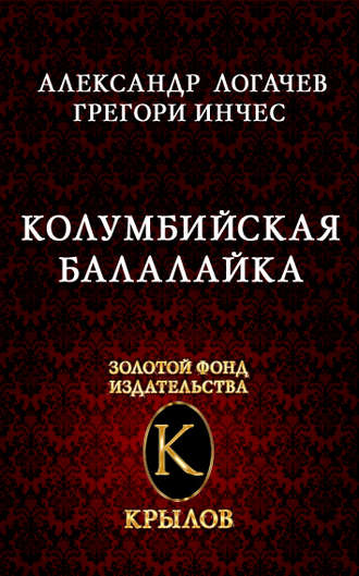 Обложка книги «Колумбийская балалайка»