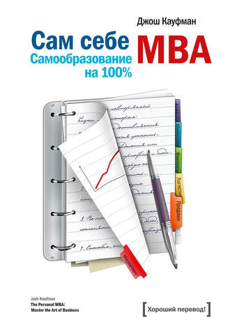 Джош Кауфман. Сам себе MBA. Самообразование на 100%