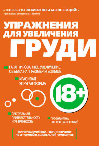Обложка книги «Упражнения для увеличения груди»