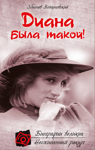 Обложка книги «Диана была такой!»