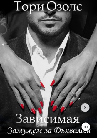 Обложка книги «Зависимая. Замужем за Дьяволом»