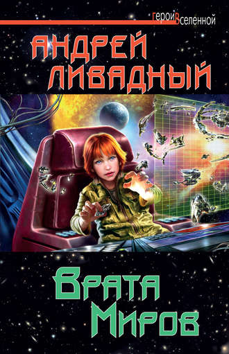 Обложка книги «Врата Миров»