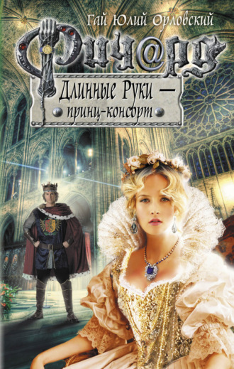 Обложка книги «Ричард Длинные Руки – принц-консорт»