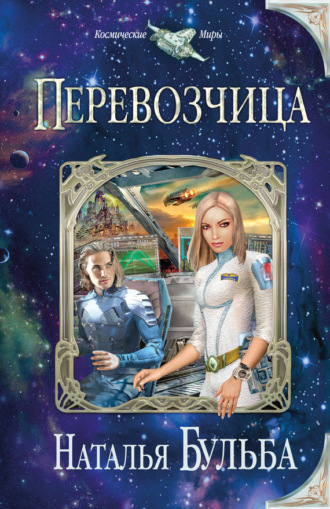 Обложка книги «Перевозчица»