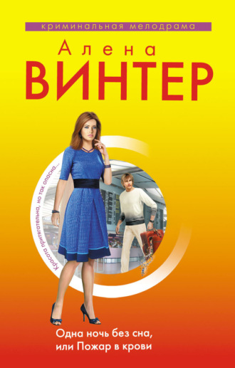 Обложка книги «Одна ночь без сна, или Пожар в крови»