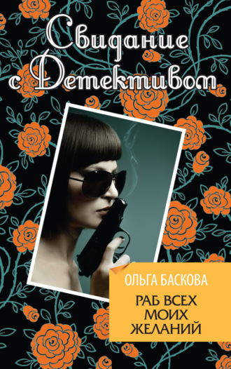 Обложка книги «Раб всех моих желаний»