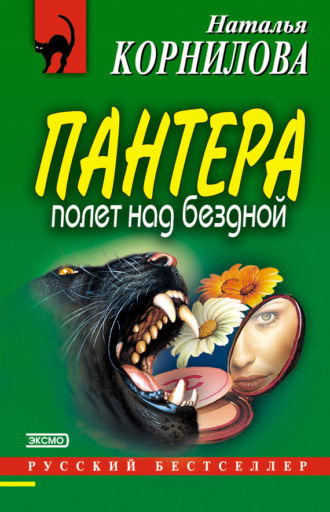 Обложка книги «Полет над бездной»