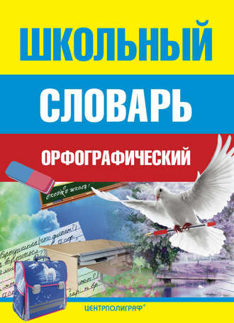 Обложка книги «Школьный орфографический словарь»