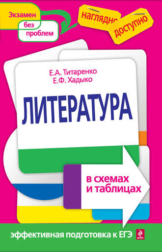 Е. А. Титаренко. Литература в схемах и таблицах