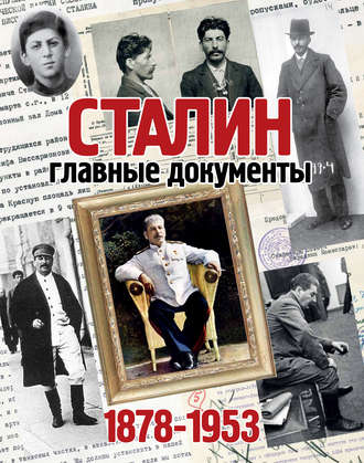 Обложка книги «Сталин. 1878-1953. Главные документы»