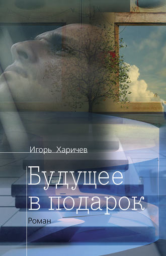 Обложка книги «Будущее в подарок»