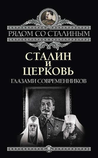 Обложка книги «Сталин и Церковь глазами современников: патриархов, святых, священников»