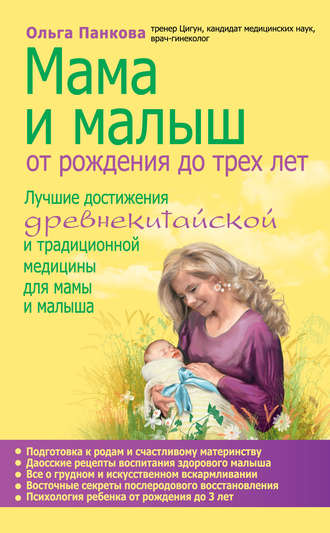 Обложка книги «Мама и малыш. От рождения до трех лет»
