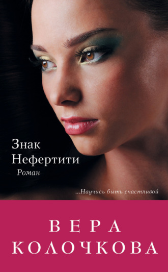 Обложка книги «Знак Нефертити»