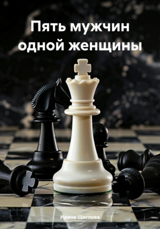 Обложка книги «Пять мужчин одной женщины»