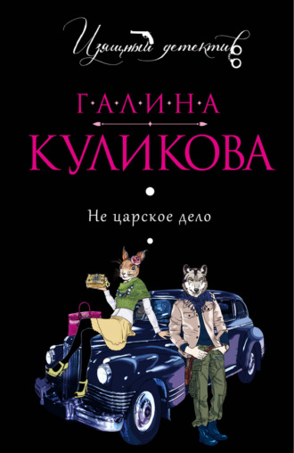 Обложка книги «Не царское дело»
