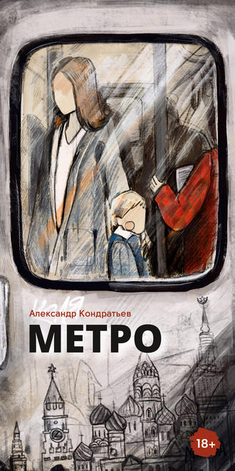 Александр Кондратьев. Метро