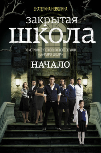Обложка книги «Закрытая школа. Начало»