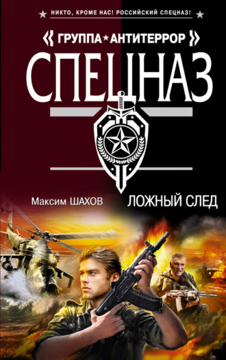 Обложка книги «Ложный след»