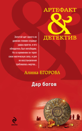 Обложка книги «Дар богов»