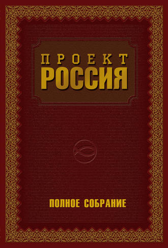 Обложка книги «Проект Россия. Полное собрание»