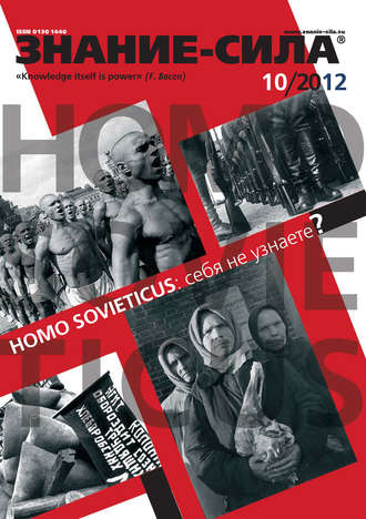 Обложка книги «Журнал «Знание – сила» №10/2012»