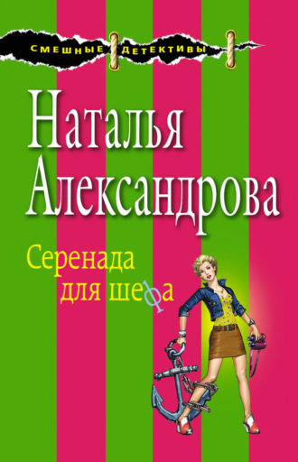 Обложка книги «Серенада для шефа»