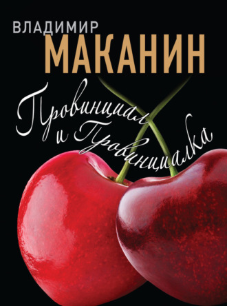 Обложка книги «Провинциал и Провинциалка»