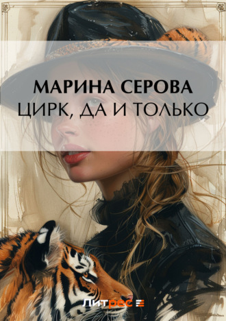 Обложка книги «Цирк, да и только»