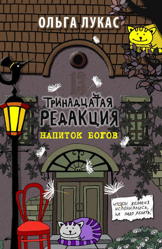 Ольга Лукас. Тринадцатая редакция. Напиток богов