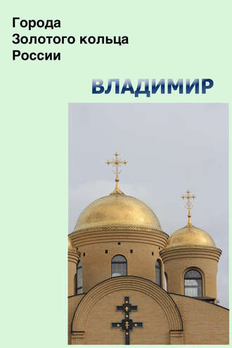 Обложка книги «Владимир»