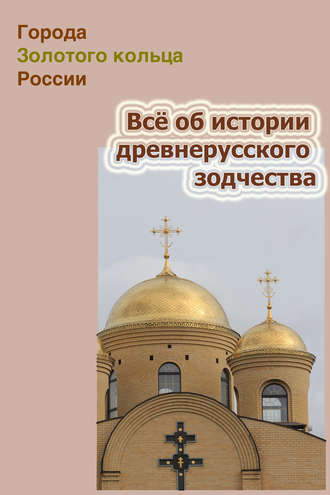 Обложка книги «Всё об истории древнерусского зодчества»