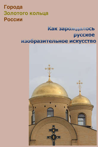 Обложка книги «Как зарождалось русское изобразительное искусство»