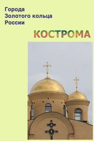 Обложка книги «Кострома»