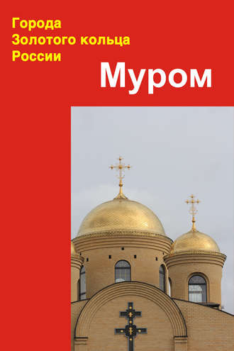 Обложка книги «Муром»
